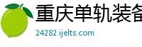 重庆单轨装备制造公司